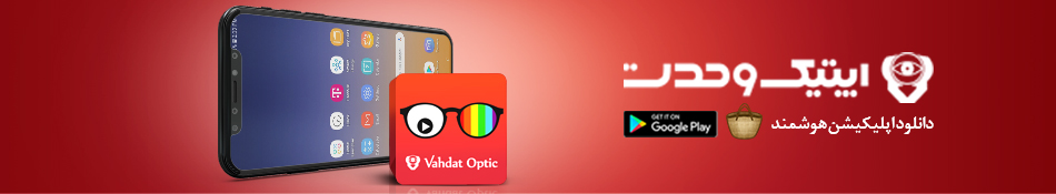 اندروید اپلیکیشن هوشمند انتخاب عینک اپتیک وحدت